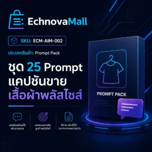 ชุด 25 Prompt แคปชันขายเสื้อผ้าพลัสไซส์