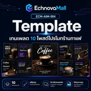 เทมเพลต 10 โพสต์โปรโมทร้านกาแฟ (แคปชั่น+CTA+แฮชแท็ก)