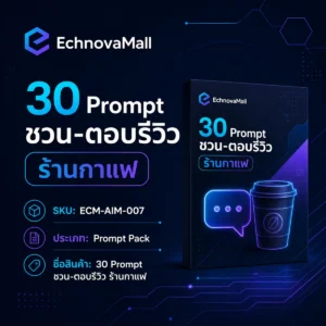 30 Prompt ชวน‑ตอบรีวิว สำหรับร้านกาแฟท้องถิ่น