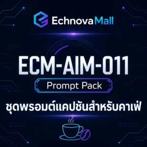 ชุดพรอมต์ 30 แคปชัน คาเฟ่ท้องถิ่น (IG/FB พร้อม CTA)