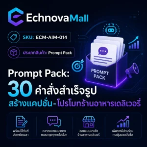 Prompt Pack: 30 คำสั่งสำเร็จรูป สร้างแคปชั่น-โปรโมทร้านอาหารเดลิเวอรี่