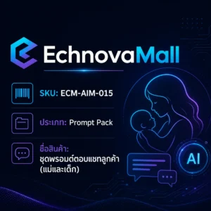 ชุด 50 พรอมต์ตอบแชทหลังสั่งซื้อ สำหรับร้านแม่-เด็ก