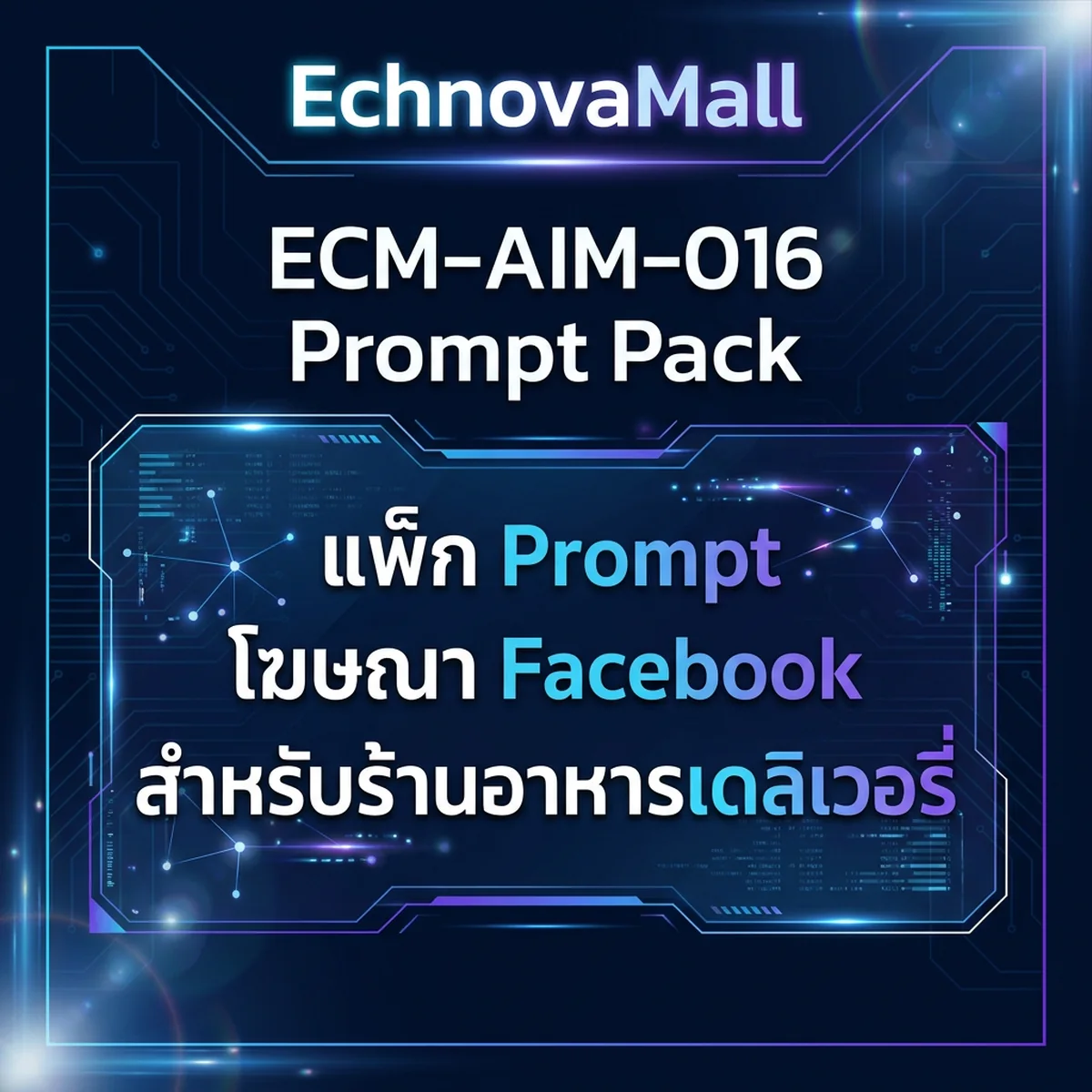 แพ็ก Prompt โฆษณา Facebook สำหรับร้านอาหารเดลิเวอรี