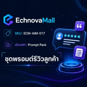 ชุดพรอมต์รีวิวลูกค้า Ready-to-Post สำหรับร้านอาหาร-คาเฟ่