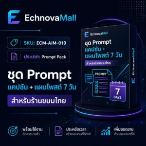 ชุด Prompt แคปชัน + แผนโพสต์ 7 วัน สำหรับร้านขนมไทย