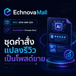 ชุดคำสั่งแปลงรีวิวเป็นโพสต์ขาย สำหรับร้านอาหารเดลิเวอรี่