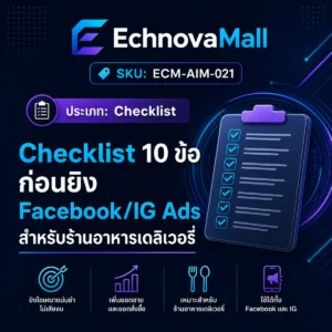 Checklist 10 ข้อ ก่อนยิง Facebook/IG Ads สำหรับร้านอาหารเดลิเวอรี่
