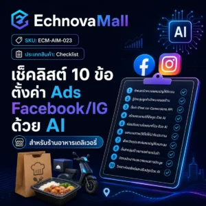 เช็คลิสต์ 10 ข้อ ตั้งค่า Ads Facebook/IG ด้วย AI สำหรับร้านอาหารเดลิเวอรี่