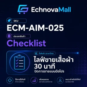 Checklist 25 จุด: ไลฟ์ขายเสื้อผ้า 30 นาที ปิดการขายแบบมือโปร