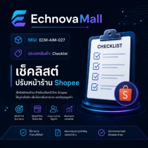 เช็คลิสต์ 30 ข้อ ปรับหน้าร้าน Shopee สำหรับร้านเสื้อผ้าสตรี