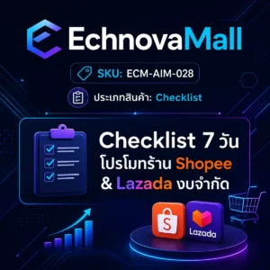 Checklist 7 วัน โปรโมทร้าน Shopee & Lazada งบจำกัด