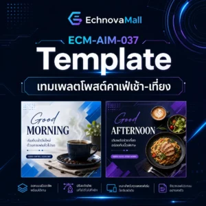 เทมเพลตโพสต์คาเฟ่เช้า-เที่ยง (10 Canva + 30 แคปชั่น)