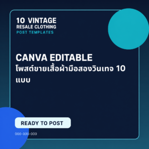 เทมเพลต Canva โพสต์ขายเสื้อผ้ามือสองวินเทจ 10 แบบ