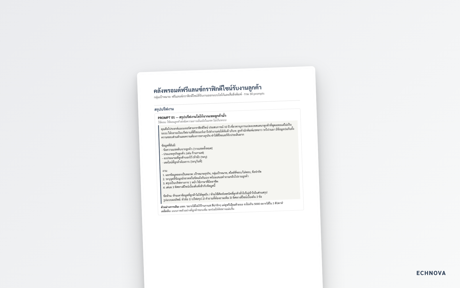 พรอมต์ฟรีแลนซ์กราฟิกดีไซน์ 30 แบบ รับงานลูกค้าง่ายขึ้น - Image 2