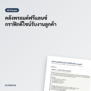 พรอมต์ฟรีแลนซ์กราฟิกดีไซน์ 30 แบบ รับงานลูกค้าง่ายขึ้น