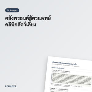 คลังพรอมต์สัตวแพทย์ 30 แม่แบบ สำหรับคลินิกสัตว์เลี้ยง