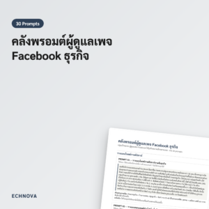 พรอมต์ผู้ดูแลเพจ Facebook 30 แม่แบบเขียนโพสต์