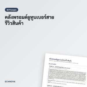 พรอมต์ยูทูบเบอร์รีวิวสินค้า 30 อัน เขียนสคริปต์และคำอธิบายวิดีโอ