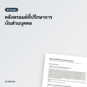 30 พรอมต์ปรึกษาการเงิน AI สำหรับที่ปรึกษาอิสระ