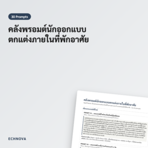 พรอมต์นักออกแบบตกแต่งภายในห้องนอนและห้องรับแขก 30 แบบ