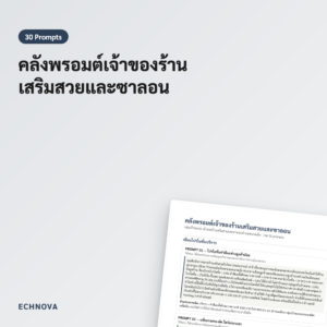 คลังพรอมต์ AI เจ้าของร้านเสริมสวย ทำให้การปรึกษาลูกค้าง่ายขึ้น