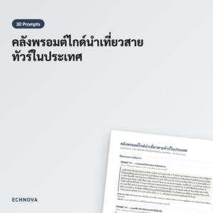 พรอมต์ไกด์นำเที่ยว 30 ตัวอย่าง สำหรับทัวร์ในประเทศไทย