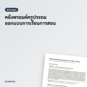 พรอมต์ครูประถม 30 ชุด ออกแบบสอน เขียนข้อสอบ สื่อสารผู้ปกครอง