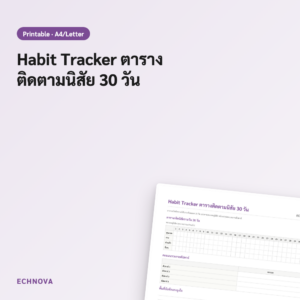 Habit Tracker ตารางติดตามนิสัย 30 วัน - Printable