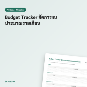 Budget Tracker จัดการงบประมาณรายเดือนแบบ Printable