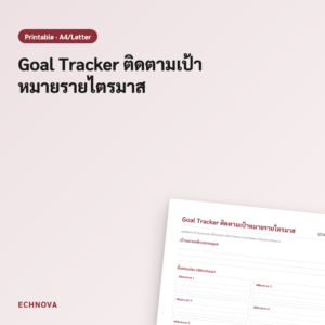 Goal Tracker แผ่นติดตามเป้าหมายรายไตรมาส พิมพ์ได้