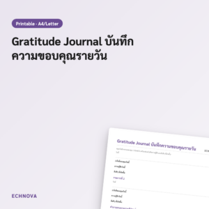 Gratitude Journal สมุดบันทึกความขอบคุณรายวัน ฝึกสติและมองบวก