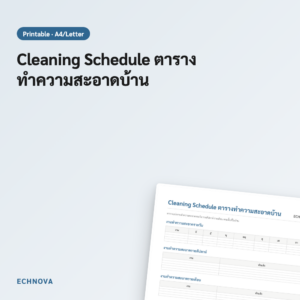 ตารางทำความสะอาดบ้าน Cleaning Schedule วางแผนงานรายวัน