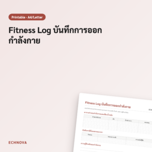 Fitness Log บันทึกการออกกำลังกาย ติดตามความก้าวหน้าในแต่ละวัน