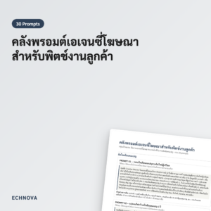 พรอมต์พิตช์งานเอเจนซี่โฆษณา - 30 prompt สำเร็จรูป