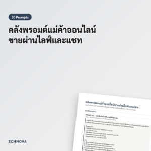 คลังพรอมต์แม่ค้าออนไลน์ | พรอมต์ขายของไลฟ์และแชท 30 อัน