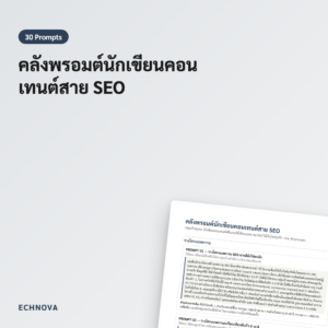 คลังพรอมต์นักเขียนคอนเทนต์ SEO 30 แม่แบบเขียนบทความ