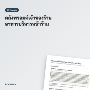 30 พรอมต์ ChatGPT สำหรับเจ้าของร้านอาหาร จัดการหน้าร้านและครัว