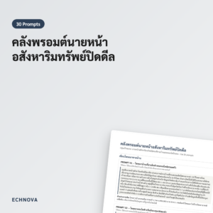 โปรแกรม AI เขียนโฆษณาขายบ้านและเจรจาราคา 30 พรอมต์
