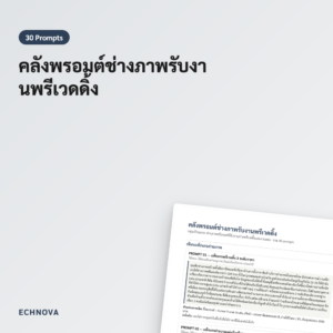 30 พรอมต์ช่างภาพพรีเวดดิ้ง เขียนราคา ตอบลูกค้า คิดคอนเซปต์