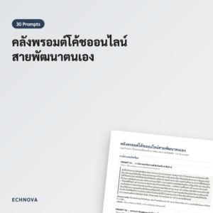 30 พรอมต์โค้ชพัฒนาตนเอง สร้างคอร์สและโพสต์แรงบันดาลใจ